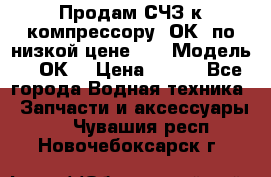 Продам СЧЗ к компрессору 2ОК1 по низкой цене!!! › Модель ­ 2ОК1 › Цена ­ 100 - Все города Водная техника » Запчасти и аксессуары   . Чувашия респ.,Новочебоксарск г.